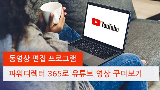 동영상 편집 프로그램 파워디렉터 365로 유튜브 영상 꾸며보기