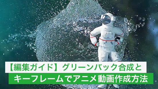 【編集ガイド】グリーンバック合成とキーフレームでアニメ動画を作成する方法