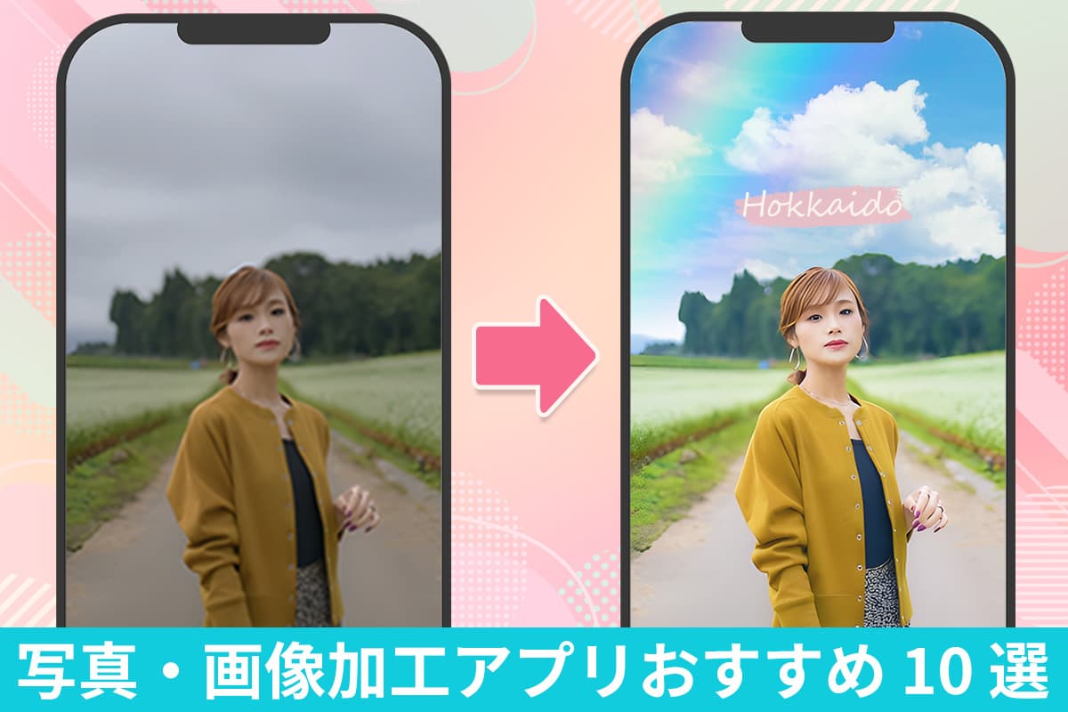 【無料】画像・写真編集&加工アプリおすすめ10選【2025年版】