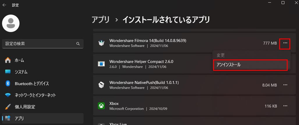 Filmora アンインストール手順1