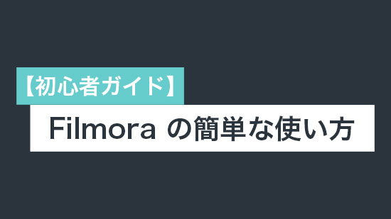 【動画編集】Filmora  の使い方ガイド