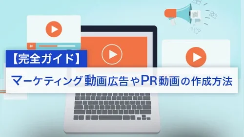 【2025年】マーケティング動画広告やPR動画の作成方法【完全ガイド】