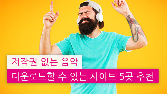 저작권 없는 음악 다운로드할 수 있는 사이트 5곳 추천(2025년 최신)