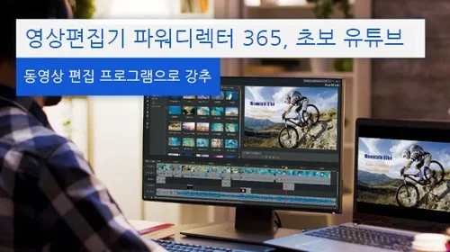 영상편집기 파워디렉터365 초보 유튜브 동영상 편집 프로그램으로 강추
