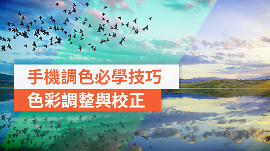 3 款實用必備影片修圖 & 影片調色技巧 | 手機/平板【iOS & Android】(2025)