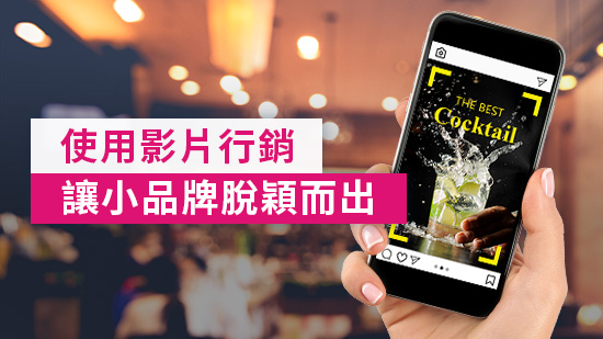 小品牌如何用影片行銷脫穎而出？選對工具，輕鬆開始影音行銷！(2025)