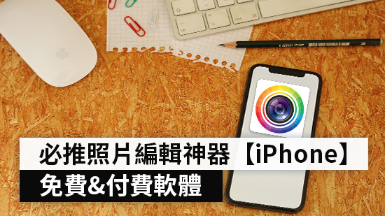 5 款iPhone照片編輯App推薦,必推iPhone沒有的AI照片編輯功能!