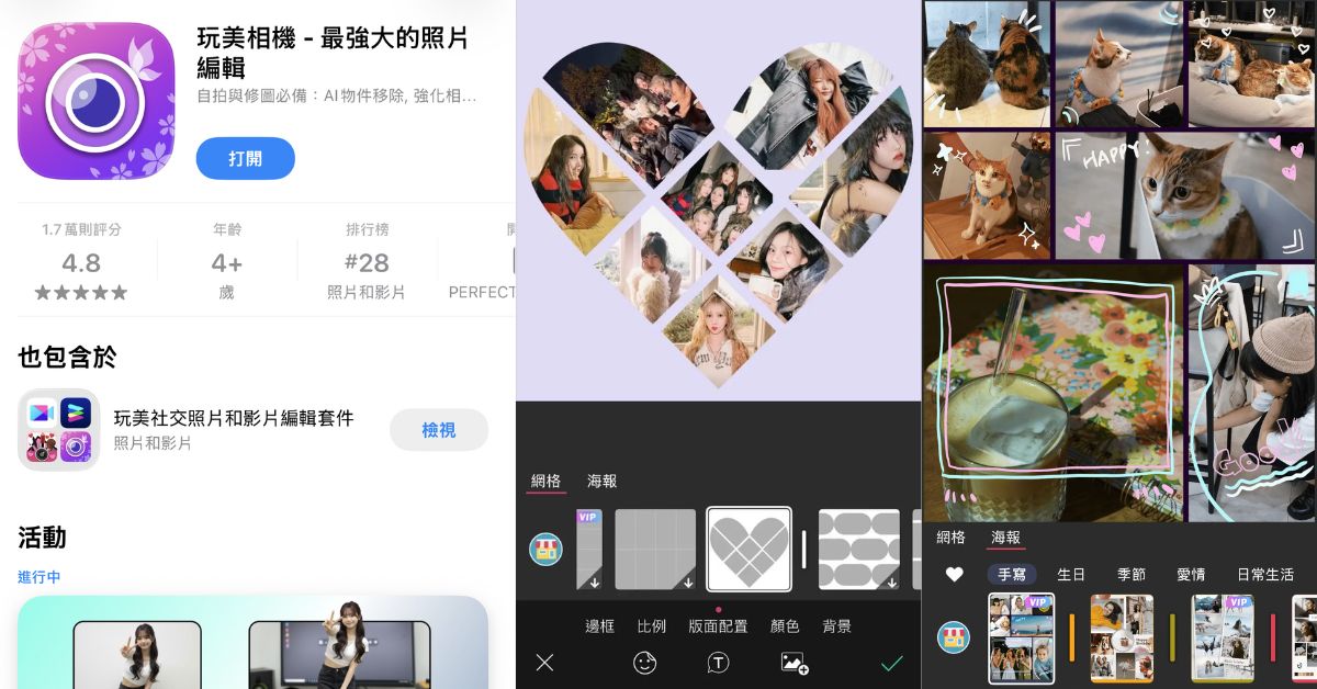 玩美相機照片拼圖