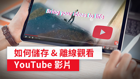 3 款 YouTube 影片下載工具推薦,儲存/下載/觀看一套搞定!(2025)