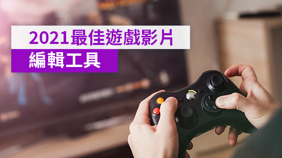 5 款遊戲實況 & 直播必備剪輯工具推薦 (2025)