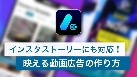【2025】インスタストーリー広告の作り方とおすすめアプリ5選【無料】