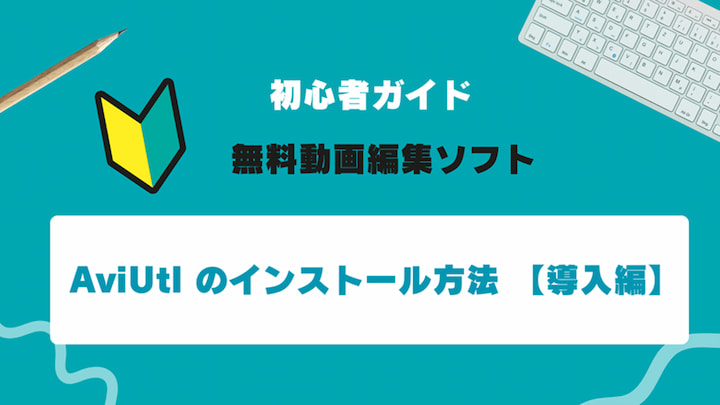 【初心者ガイド】AviUtl のダウンロード&インストール方法【導入編】