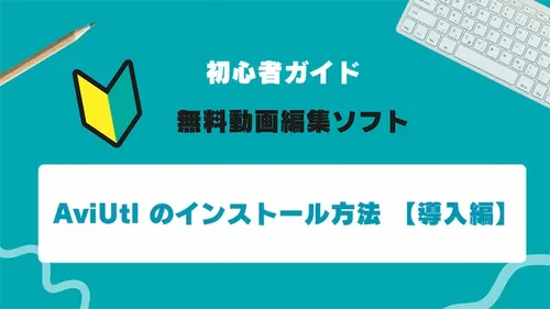 【初心者ガイド】AviUtlのダウンロード方法とインストール手順【導入編】
