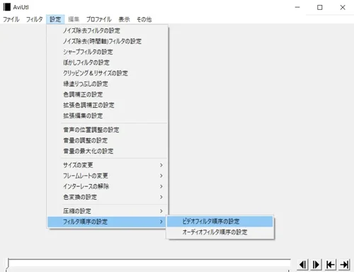 AviUtl　おすすめのフィルタ順序1