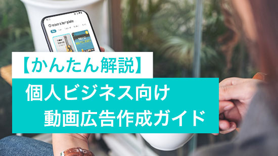 【かんたん解説】個人ビジネスなどで動画広告を作るためのステップガイド
