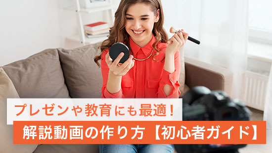 【初心者ガイド】解説動画の作り方【プレゼンや教育にも最適】