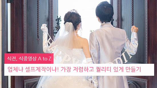 ﻿식전, 식중영상에 관한 모든 것 - 업체냐 셀프제작이냐!﻿(2025년 최신)