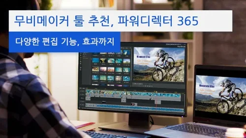 무비메이커 툴 추천, 파워디렉터 365