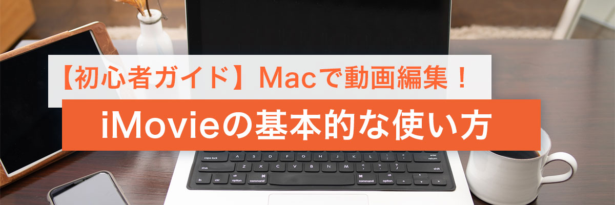how to use iMovie