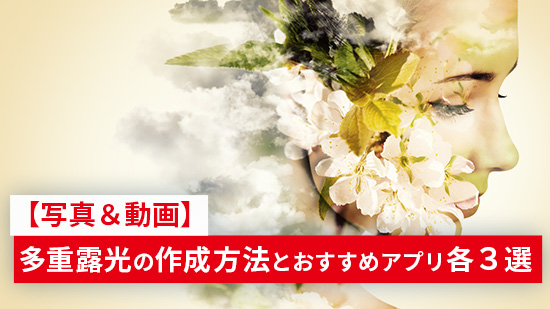 【写真&動画】スマホで多重露光を作成する方法とおすすめ編集アプリ5選【2025最新】