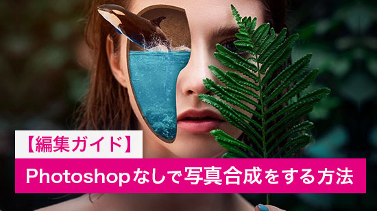 【編集ガイド】Photoshop なしで 写真合成をする方法