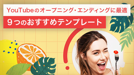 【YouTube のオープニングに最適】9つのおすすめテンプレート