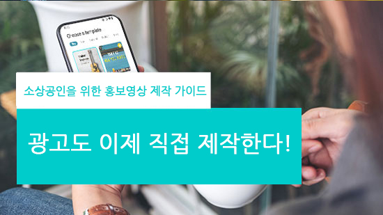 소상공인을 위한 홍보영상 제작 가이드 - 광고도 이제 직접 제작한다!