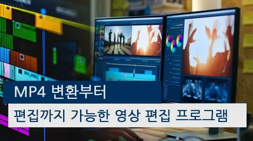 MP4 변환부터 편집까지 가능한 프로그램(2025년 최신)