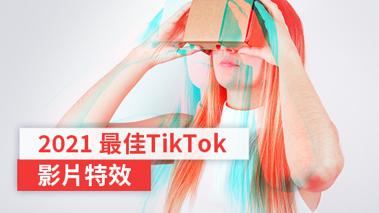 【2025 最新】最佳 TikTok 抖音特效