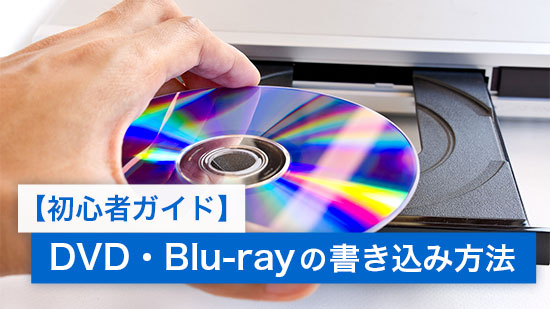 【2025年最新】オーサリングとは?DVD・Blu-ray の書き込み方法