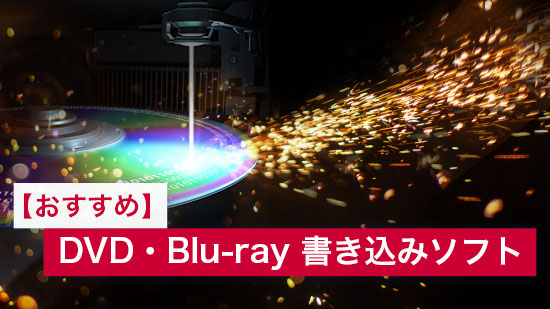 【無料】DVD・Blu-ray オーサリングソフトおすすめ5選【2025年最新版】
