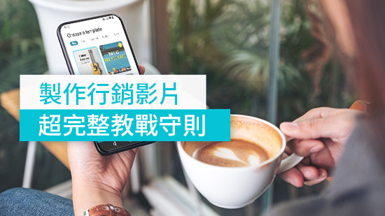 如何製作網路行銷影片:專為新手準備的製作指南 (2025)