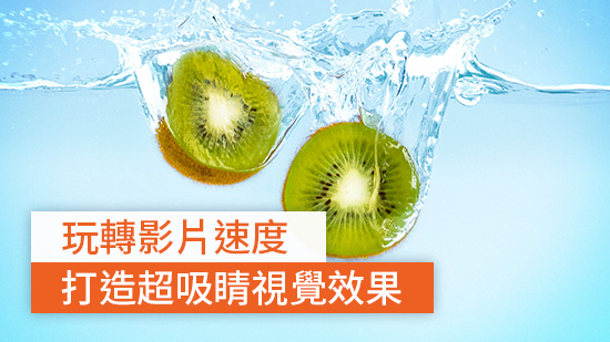 玩轉影片速度特效 | 打造戲劇性視覺效果 (2025)