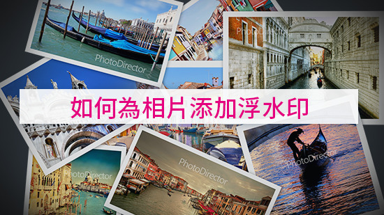 超好用浮水印產生器推薦，五步驟完成浮水印製作還能批次輸出