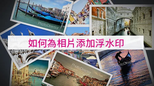 超好用浮水印產生器推薦，五步驟完成浮水印製作還能批次輸出