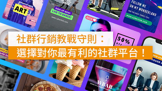 社群行銷教戰守則:選擇對你最有利的社群平台!【2025 最新】