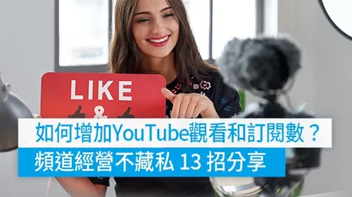 如何增加 YouTube 觀看數？頻道經營不藏私 13 招分享！(2025)