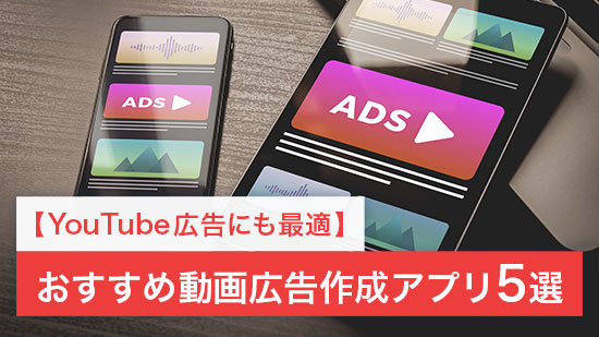 【YouTube 広告にも最適】おすすめ動画広告作成アプリ【５選】