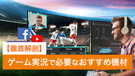 【徹底解剖】ゲーム実況で必要なおすすめ機材【2025年最新版】