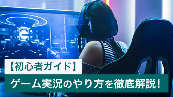 【初心者ガイド】ゲーム実況のやり方を詳しく解説【2025年最新】