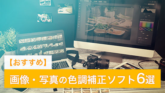 【2025年最新版】おすすめ写真の色調補正ソフト 6選