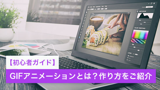 【初心者ガイド】GIFアニメーション(動く画像)とは?作り方をご紹介