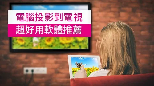 電腦投影到電視實用軟體推薦，享受大螢幕家庭劇院！