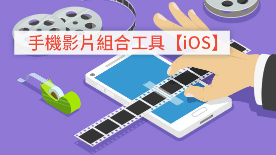 7 款 Android/iPhone 影片合併App及簡易合併影片教學,快速拼貼多段影片!