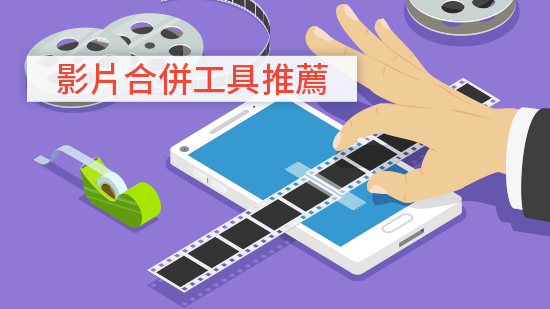 7 款 Android/iPhone 影片合併App及簡易合併影片教學，快速拼貼多段影片！