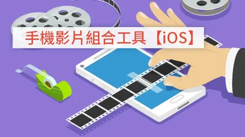 7 款 Android/iPhone 影片合併App及簡易合併影片教學,快速拼貼多段影片!