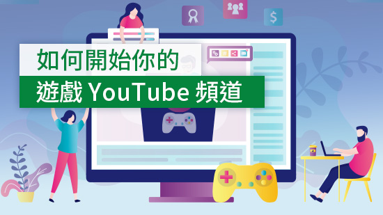 打造你的 YouTube 遊戲頻道:不論實況、直播、攻略,善用技巧闖出一片天!