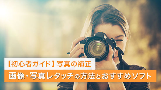 【2025年】写真レタッチとは？おすすめソフト5選【写真補正】