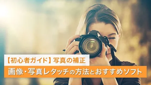 【2025年】写真レタッチとは?おすすめソフト5選【写真補正】