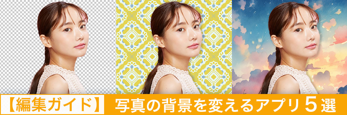 写真の背景を変える・加工できるアプリ